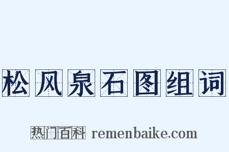 松风泉石图组词是什么意思的图片